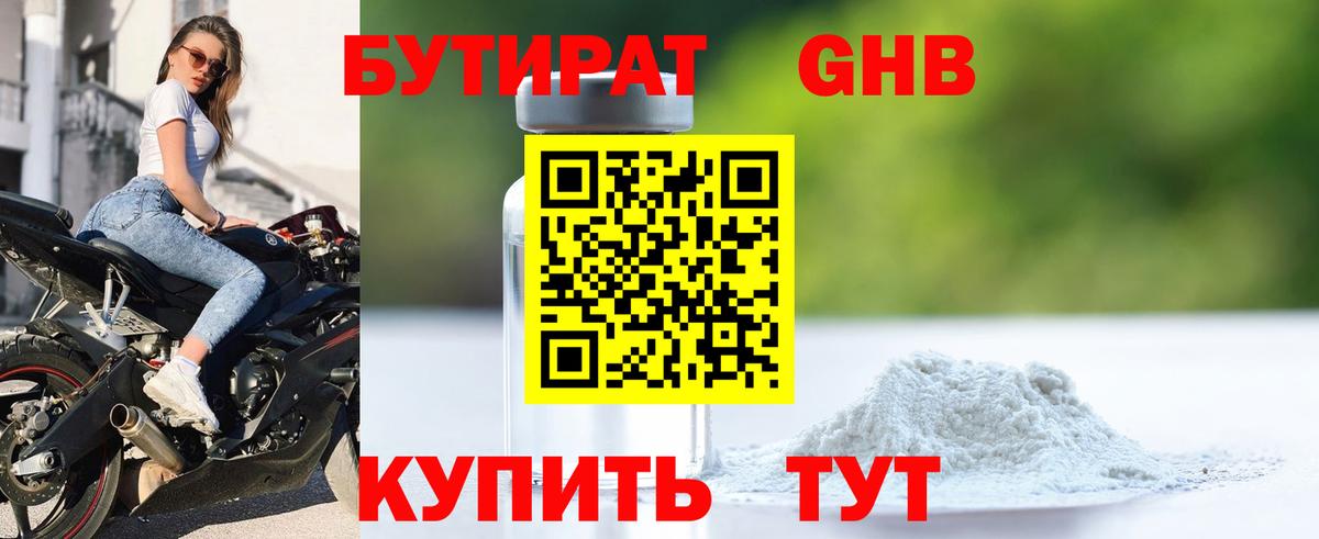 БУТИРАТ оксибутират Оренбург